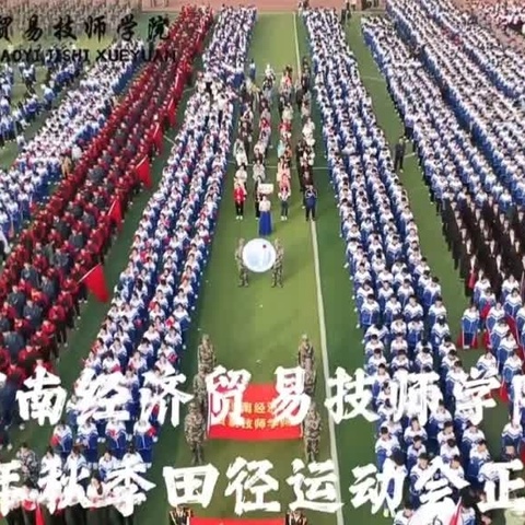 运动拼搏，展无限风采 ——河南经济贸易技师学院2023秋季田径运动会