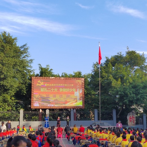 “献礼二十大·争做好少年”隆林各族自治县新州第三小学朗诵比赛活动