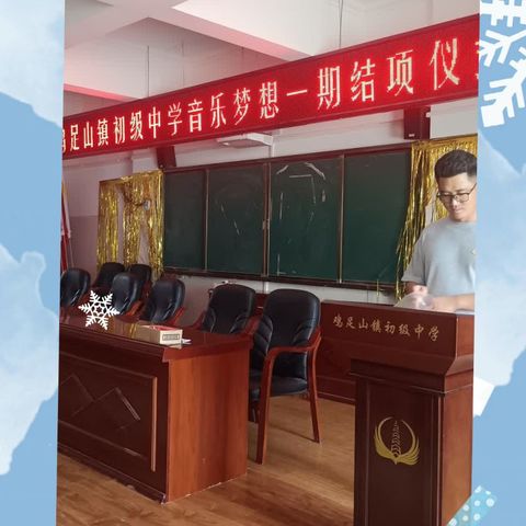 鸡足山镇初级中学音乐梦想一期总结及结项仪式。