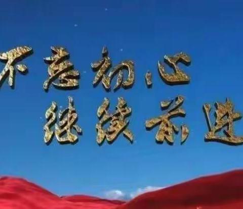 扬帆起航正当时——小店中心初中开展“不忘初心、牢记使命”读书学习班活动