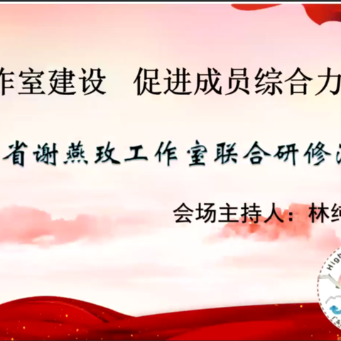 名师齐聚云端，共享教研盛宴——记巫伟民名师工作室跨区域联合研修活动