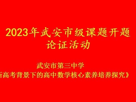 开题定方向 论证促提升｜武安三中2023年武安市级课题开题论证会