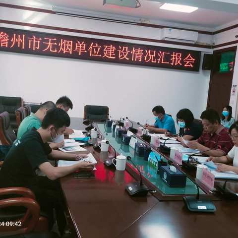 儋州市无烟单位建设汇报会