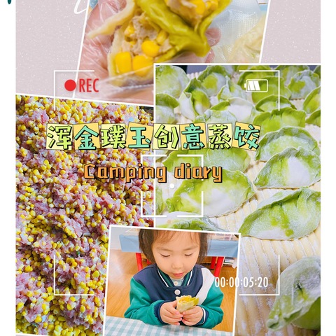 【实幼美食】浑金璞玉创意蒸饺食育课程