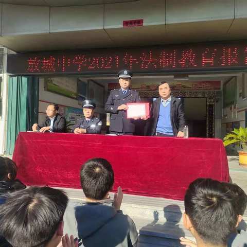 新泰市放城镇初级中学2021年法制教育报告会顺利召开