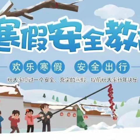 靖边县席麻湾九年制学校2024-2025第一学期寒假告家长书