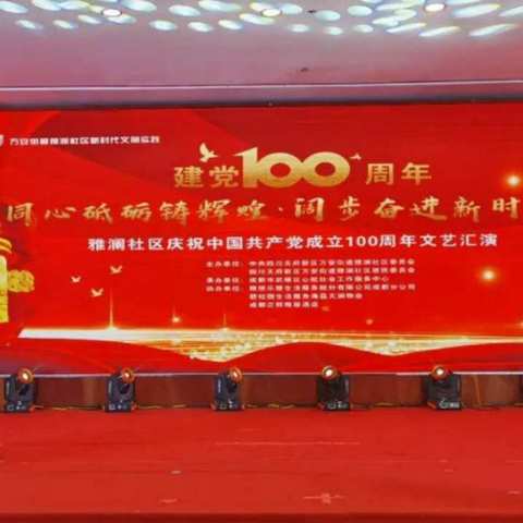 雅澜社区庆祝中国共产党成立100周