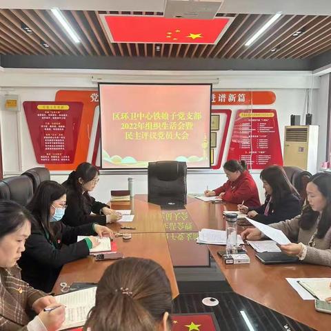 华龙区环卫服务中心铁娘子党支部召开2022年度组织生活会暨民主评议党员大会
