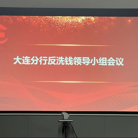 华夏银行大连分行召开反洗钱 领导小组会议