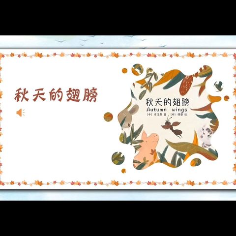 洱源县第二幼儿园有声绘本分享2024.24（总209期）