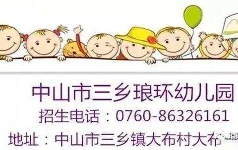 琅环幼儿园中二班课程活动——开学啦！