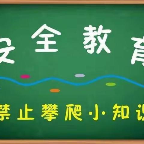 安全教育——《不往高处攀爬》