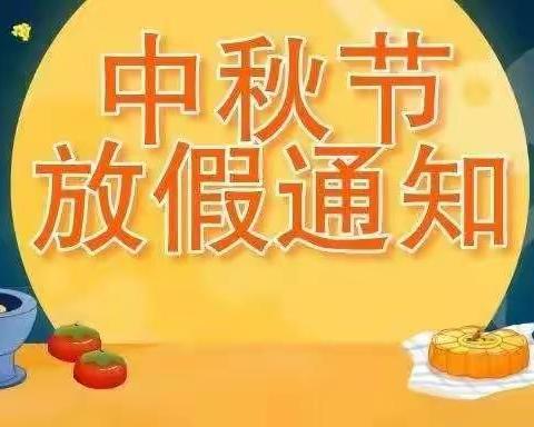 前车幼儿园中秋节放假通知及安全提醒