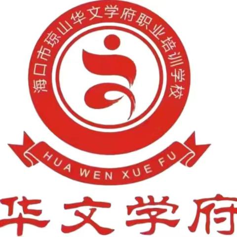 关于2025年琼山区凤翔街道桂林社区联合海口市琼山华文学府职业培训学校免费培训技能考证的通知
