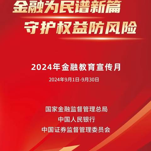 【北京银行梅林支行】2024年金融教育宣传月