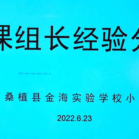 减负不减质 共研促提高——记桑植金海小学部备课组长经验分享