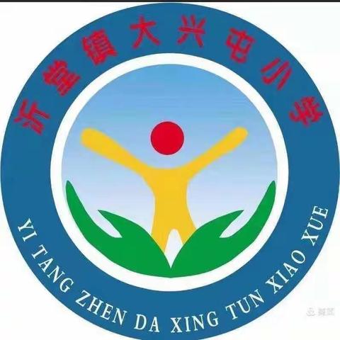 沂堂镇大兴屯小学宋涛2021-2022年度上学期工作总结