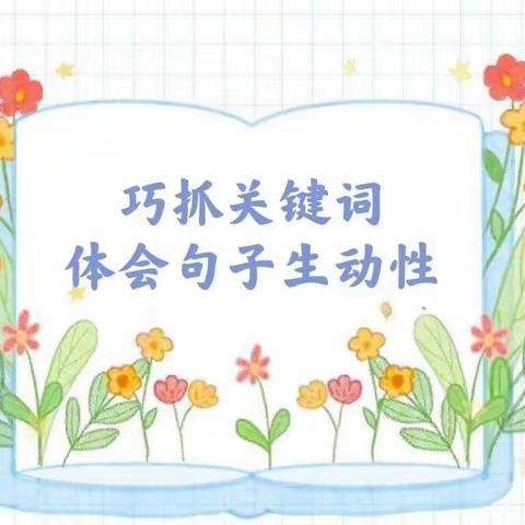 巧抓关键词，体会句子生动性 ——隆安县粤桂小学三年级语文备课团队