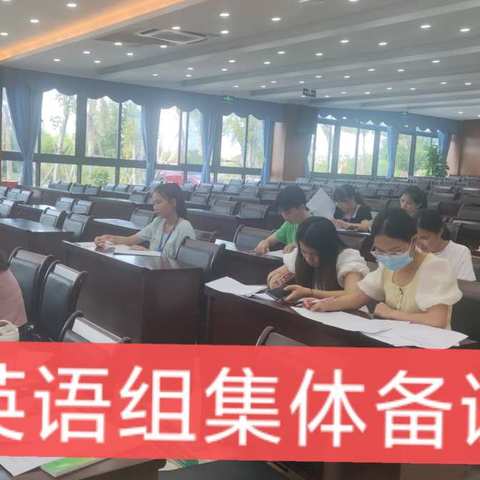 首都师范大学附属乐东第一小学英语组第二次集体备课活动纪实