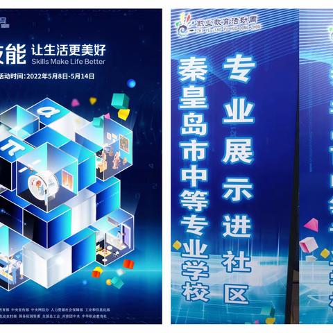 技能：让生活更美好——职教宣传周技能服务进社区活动简报