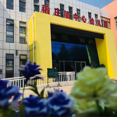 稻庄镇中心幼儿园跟岗学习（中班）