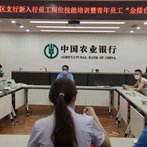 开发区支行新入行员工岗位技能培训暨青年员工“金擂台”技术练兵”