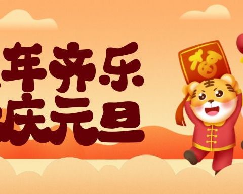 虎年齐乐 欢庆元旦——清湘教育集团·清水塘第二小学·二（7）班庆元旦活动
