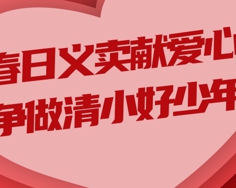 春日义卖献爱心 争做清小好少年——清湘教育集团·清水塘第二小学·三（7）班