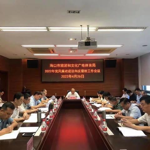 海口市旅游和文化广电体育局组织召开2022年党风廉政建设和反腐败工作会议