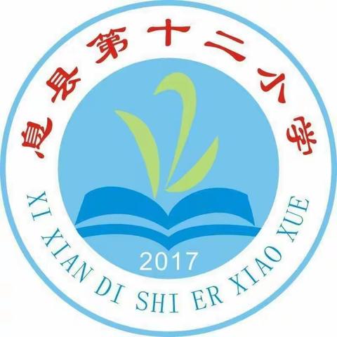 息县第十二小学寒假放假通知