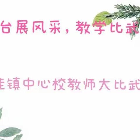 三尺讲台展风采，教学比武促成长---2022秋下洼中心校三年级数学“教师大比武”范庄小学片区赛