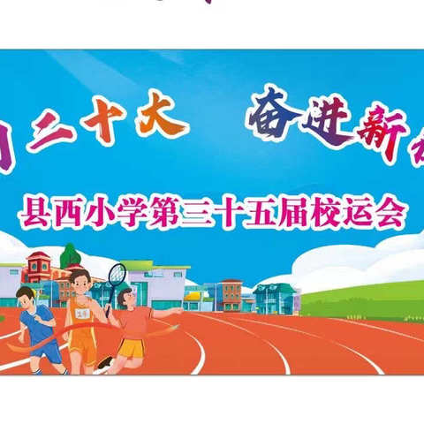 【学习二十大 奋进新征程】县西小学第三十五届校运会开幕式