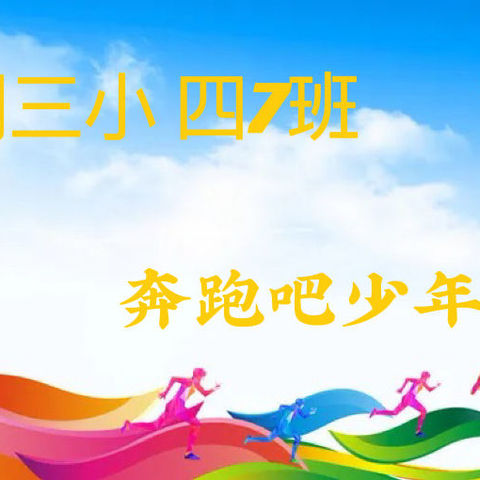“喜迎二十大 健康向未来”第五届运动会 钢三小 四年七班