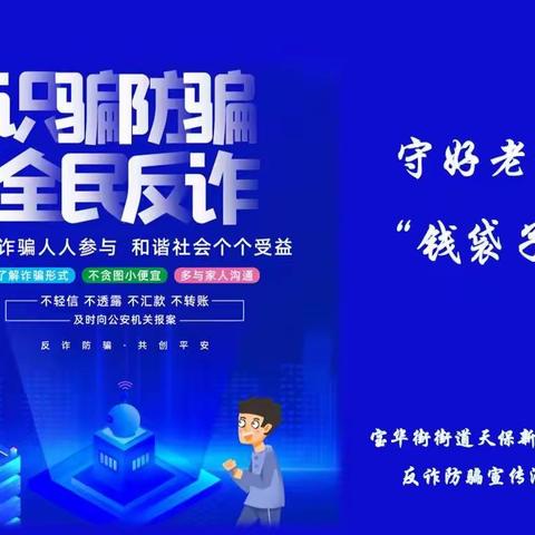 守好老人“钱袋子”-宝华街街道天保新居社区开展反诈防骗宣传活动