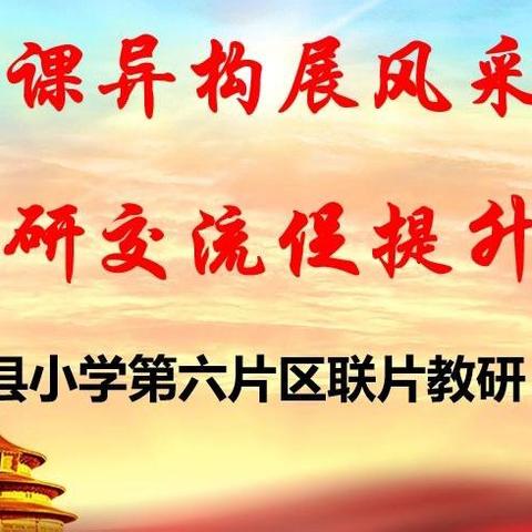 同课异构展风采 教研交流促提升——清丰县小学第六片区联片教研活动