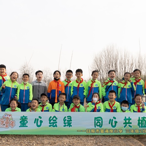 童心绘绿，同心共植——记日照市金海岸小学三年级2班植树节活动