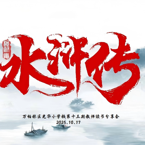 《水浒传》共读一本书——万柏林区光华实验小学第十三期读书分享会光之源·阅读积淀课程