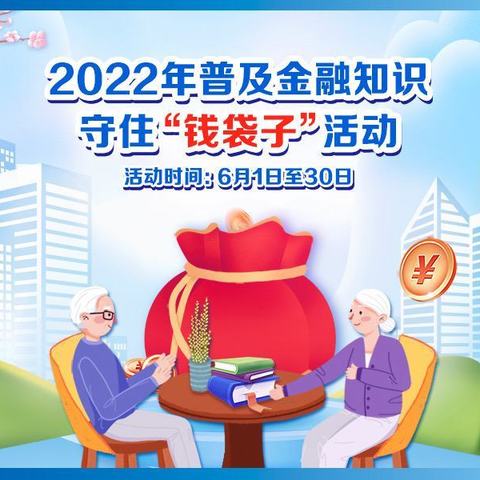 2022年“普及金融知识守住‘钱袋子’”宣传