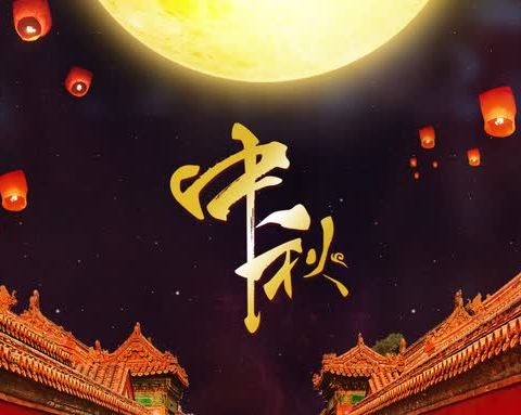 🌺花好月圆阖家欢·爱在中秋常相伴🥮
