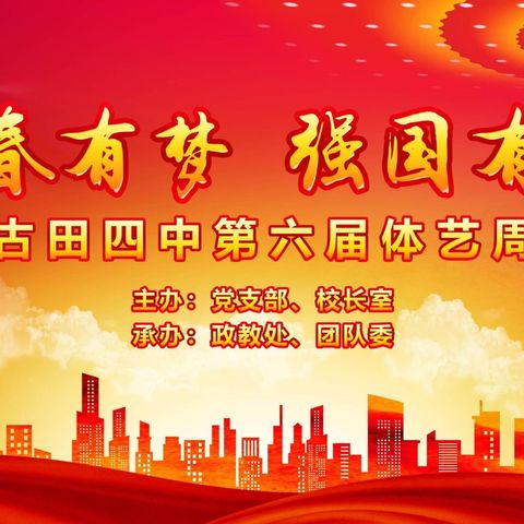 古田四中“青春追梦    强国有我”元旦迎新晚会