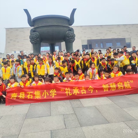 礼承古今润童心 研学筑梦启新程  ——寿县安丰镇石集小学“礼承古今·智慧启航”一日研学纪实