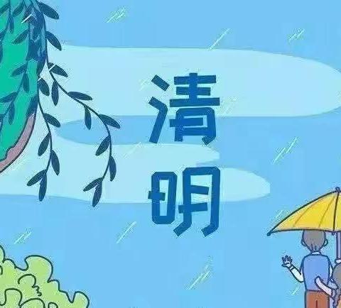 春暖花开•忆清明———乐从西村幼儿园 大四班