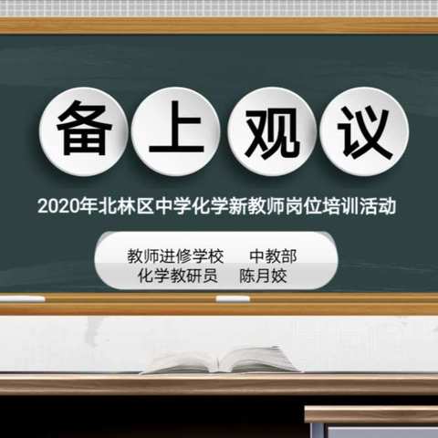 2020年北林区化学新教师岗位研培活动