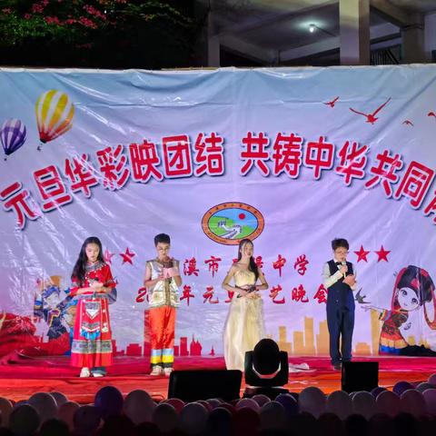 元旦华彩映团结，共筑中华共同体——岑溪市三堡中学2026年元旦文艺晚会