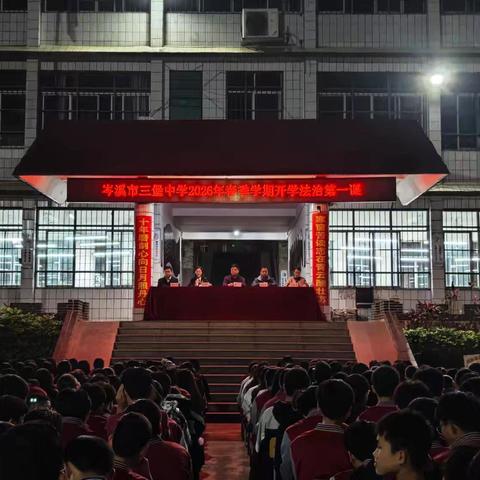 法润青春 护航新程——岑溪市三堡中学3月5日晚开展2026年春季开学法治第一课