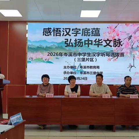 感悟汉字底蕴 弘扬中华文脉——‍2026年岑溪市中小学生汉字‍听写选拔赛（三堡片区）圆满举行