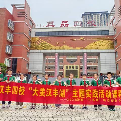 品民俗风情  悟连厢文化——汉丰四校2022级4班“大美汉丰湖”主题研究之“打连厢—2022级4班