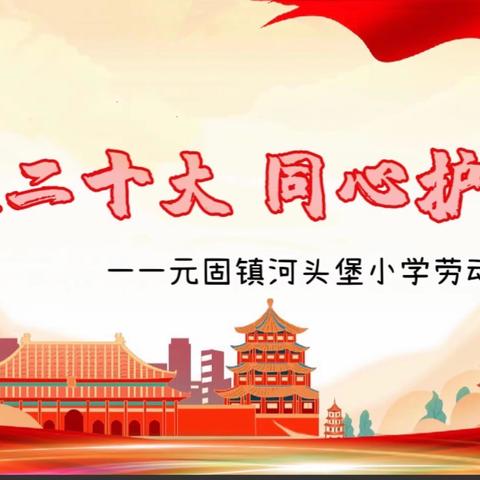 喜迎二十大，同心护未来--河头堡小学劳动技能竞赛