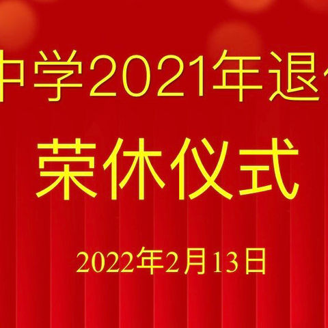 莫道桑榆晚 为霞尚满天                            ——北辛中学2021年退休教师荣休仪式