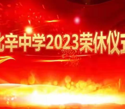 岁月流年换  不负晚霞红——北辛中学为2022年退休教师举行荣休仪式